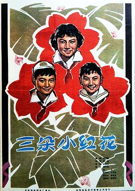 三朵小紅花 