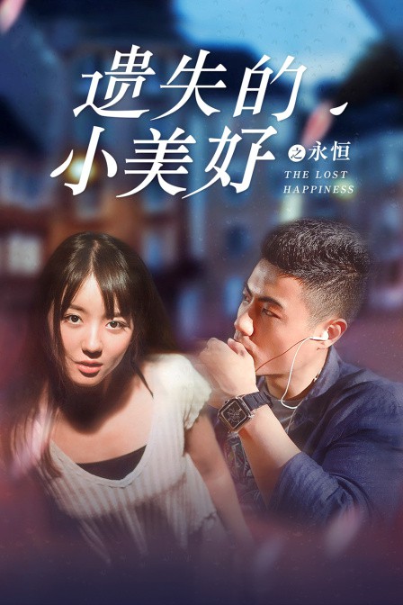 遺失的小美好之永恒 