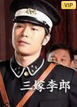 三嫁李郎 