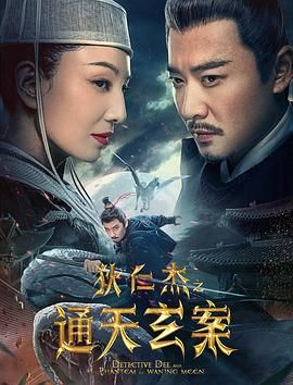 狄仁杰之通天玄案 