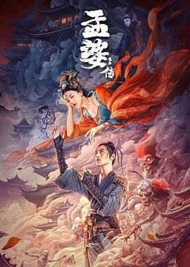孟婆傳之緣起 