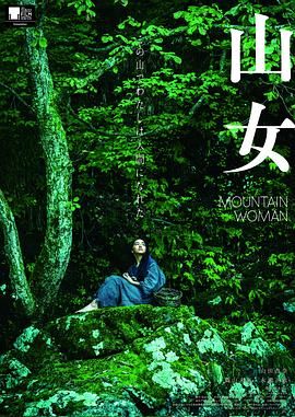 山女 