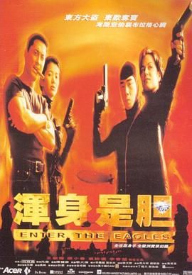 渾身是膽 