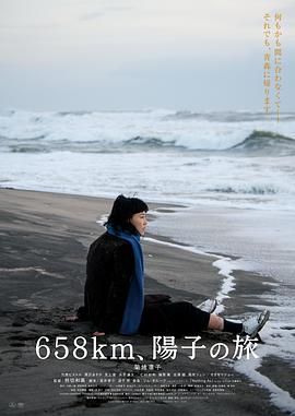 658公里,陽子的旅途 
