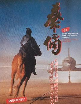 古今大戰(zhàn)秦俑情 