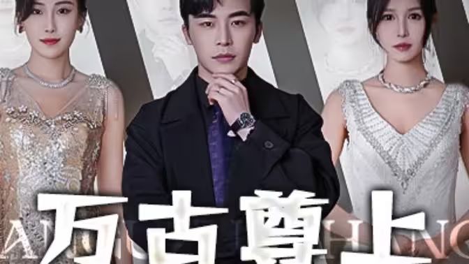 萬古尊上 