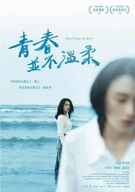 青春并不溫柔 