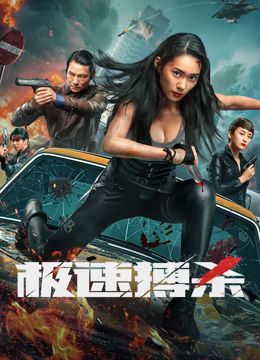 極速搏殺 