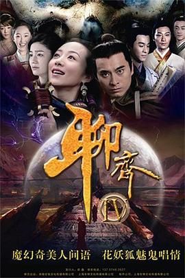 聊齋新編 