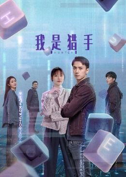 我是獵手 