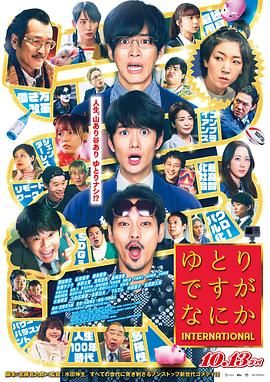 宽松世代又如何,电影版 