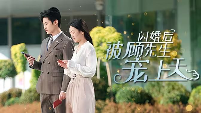 閃婚后被顧先生寵上天 