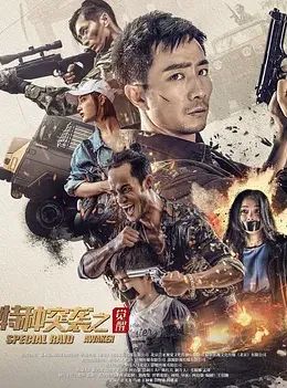 特種突襲之覺醒 