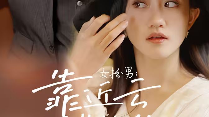 女扮男,靠近云端的你 