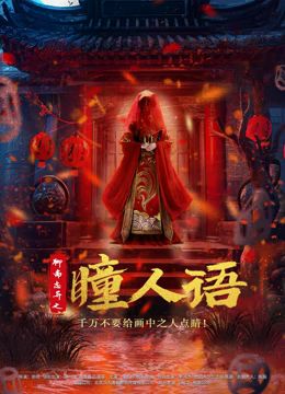 聊齋志異之瞳人語(yǔ) 