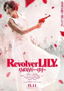 左輪手槍莉莉 