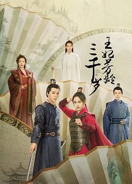 王妃芳齡三千歲 
