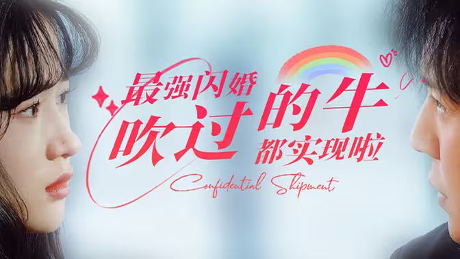 最强闪婚,吹过的牛都实现啦 