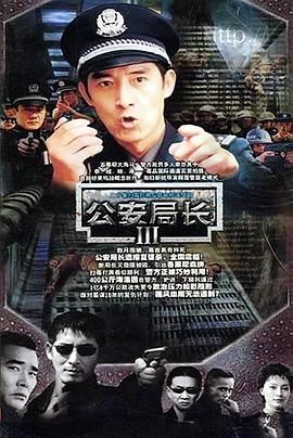 公安局長3 