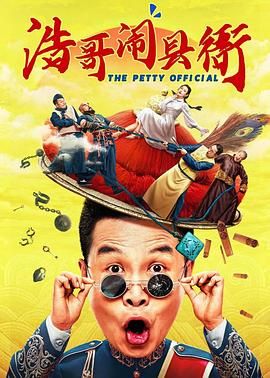 浩哥闹县衙 