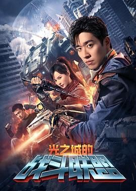 光之城的戰(zhàn)斗聯(lián)盟 