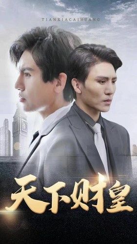 天下財(cái)皇 