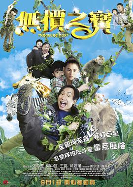 无价之宝,2011 