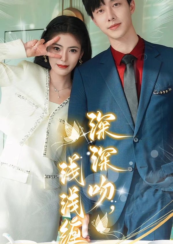 深深吻,淺淺纏 
