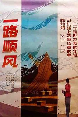 一路順風(fēng) 