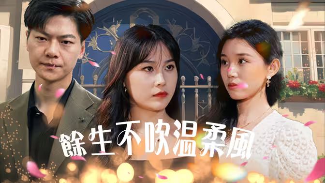 余生不吹溫柔風(fēng) 