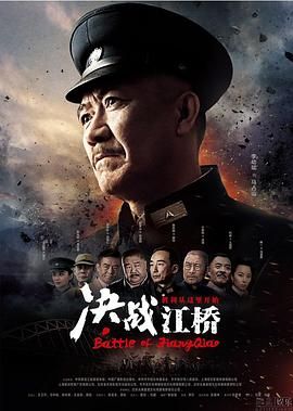決戰(zhàn)江橋 