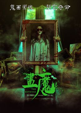畫魔人 