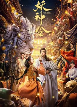 妖神令 