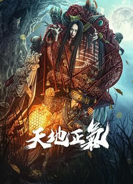 天地正气 