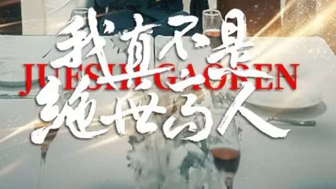 我真不是绝世高人 