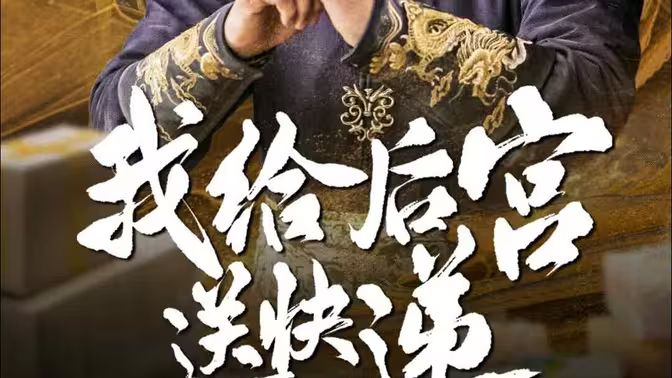 我給后宮送快遞 