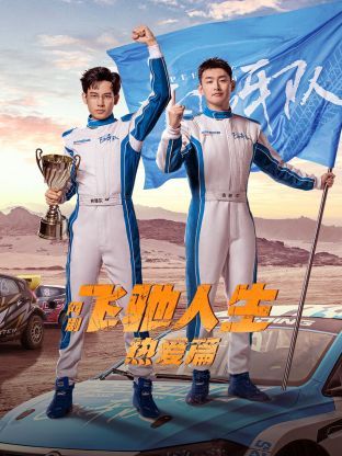 飛馳人生熱愛篇 