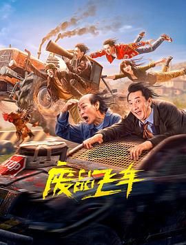 廢品飛車(chē) 