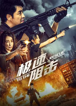 極速阻擊 