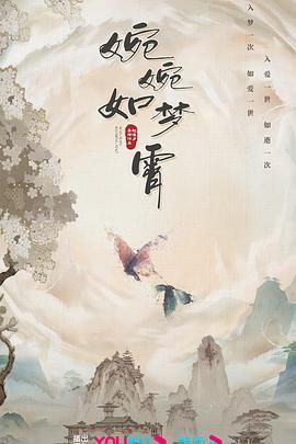 婉婉如夢霄 
