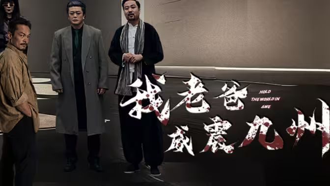 我老爸威震九州 