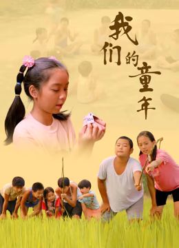 我們的童年 