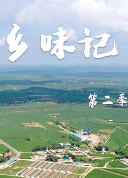 乡味记第二季 