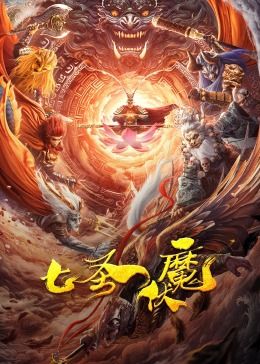 七圣伏魔 