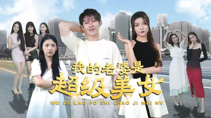 我的老婆是超级美女 