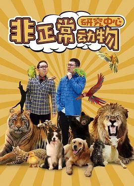 非正常動物研究中心 