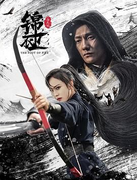 錦衣衛(wèi)之煉火記 