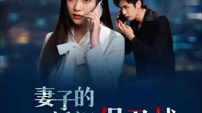 妻子的婚姻保衛(wèi)戰(zhàn) 