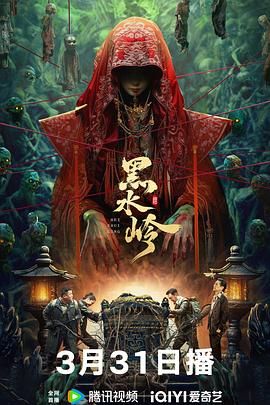 黑水嶺 