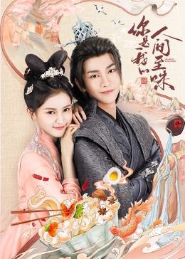 你是我的人間至味 